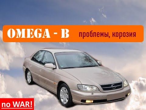 Видео: Opel Omega B советы покупателю  - ржавеет, ломается?