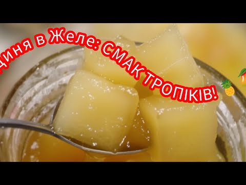 Видео: Диня в Желе на Зиму: Смак, як Тропічний Фрукт! 🍍🥭 