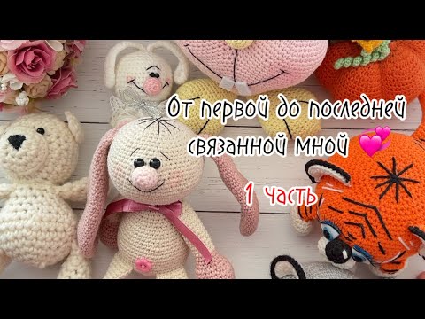 Видео: От первой до последней связанной мной игрушки . Часть 1
