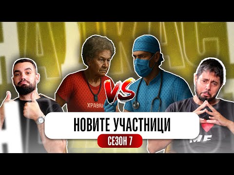 Видео: ЛЕКАРИ vs ПЕНСИОНЕРИ / ИГРИ НА ВОЛЯТА СЕЗОН 7!