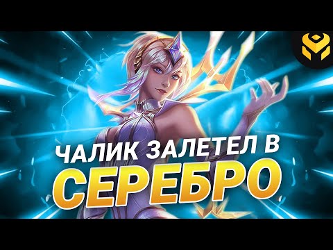 Видео: Что если чалик на люксе зайдет в серебро?