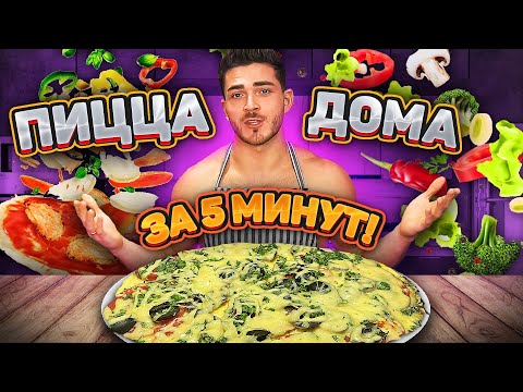 Видео: ПИЦЦА НА СКОВОРОДКЕ ЗА 5 МИНУТ! Быстрый рецепт низкокалорийной пиццы БЕЗ ДУХОВКИ!