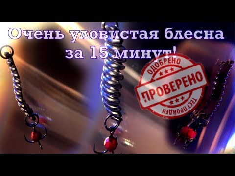 Видео: Зимняя уловистая блесна на щуку,судак,окунь,без пайки ! Catchy bait on pike do it yourself!