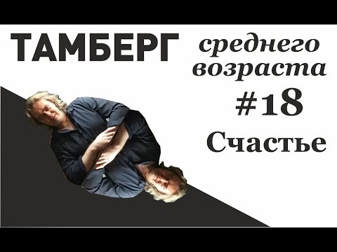 Видео: №18. Счастье. Как стать счастливым и что это вообще такое