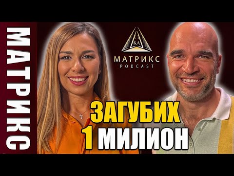 Видео: Как можеш да загубиш 1 млн и да излезеш победител?- гост Юли Тонкин в Матрикс подкаст
