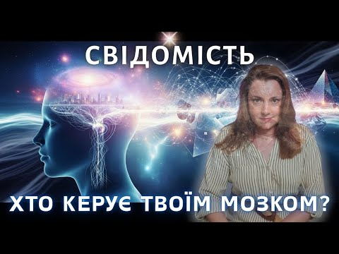 Видео: СОЗНАНИЕ. Эпизод 1: внимание, выбор, мышление