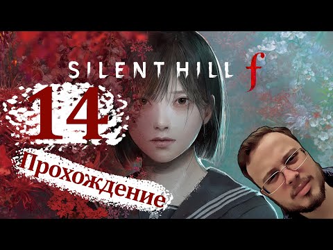 Видео: ВОЗВРАЩЕНИЕ ДОМОЙ - Silent Hill F #14