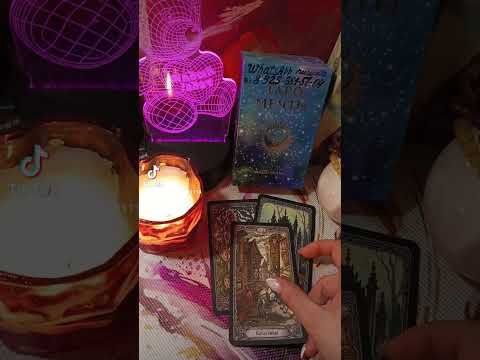 Видео: Перемены на пороге #таро #taror #tarot #taro #таролог #тароонлайн