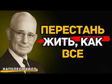 Видео: Как перестать жить, как все, и начать думать иначе