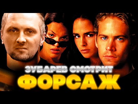 Видео: ЗУБАРЕВ СМОТРИТ ФОРСАЖ 1  | ЛУЧШЕЕ С ПРОСМОТРА  | РЕАКЦИЯ ЗУБАРЕВА НА ФИЛЬМ