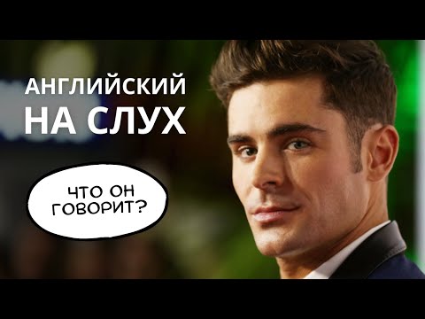 Видео: Учимся понимать АНГЛИЙСКИЙ НА СЛУХ - что говорит Зак Эфрон?