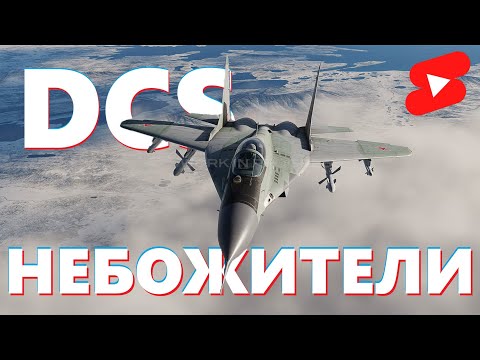 Видео: 🔴 Новая кампания - карта Кавказ. Идем за красных #dcs #dcsworld #vr #shorts