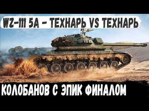 Видео: WZ-111 model 5A ● Из последних сил, секунд, нервов, он все таки сделал это! Красивейший Колобанов