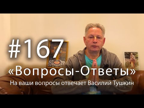 Видео: 2025-01-12 - "Вопросы-Ответы", Выпуск #167 - Василий Тушкин отвечает на ваши вопросы