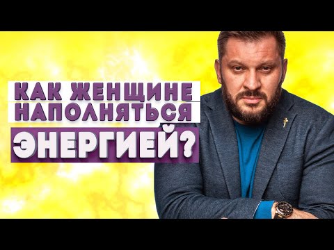 Видео: Как женщине быть в ресурсном состоянии и где брать энергию?