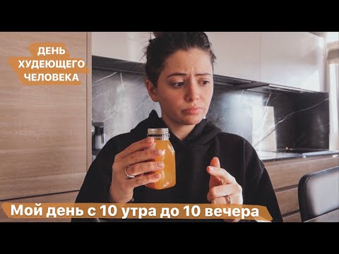 Видео: День на соках // Пробую детокс-очищение // День худеющего человека *8 фев*