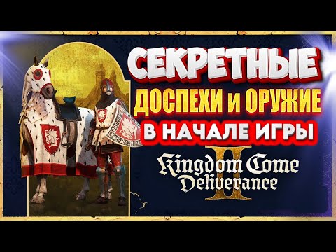 Видео: ИДЕАЛЬНЫЙ СТАРТ в KCD2 — вот как получить всё с самого начала! ⚔️