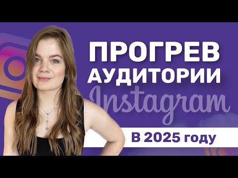 Видео: ПРОГРЕВ АУДИТОРИИ В ИНСТАГРАМ || ПРОГРЕВ В СТОРИС
