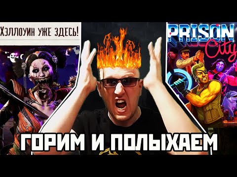 Видео: Mortal Kombat 1 ХЭЛЛОУИН ОНЛАЙН + Prison City прохождение #2