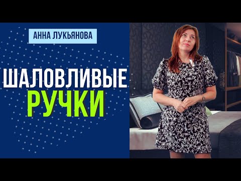 Видео: Шаловливые ручки /  Анна Лукьянова