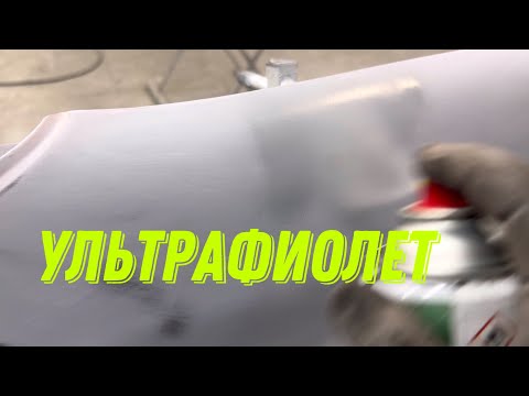 Видео: УФ материалы в кузовном ремонте