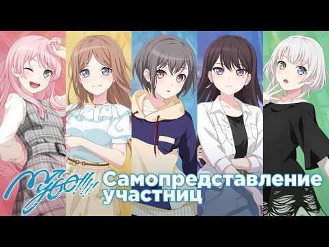 Видео: MyGO!!!!! | Самопредставление участниц