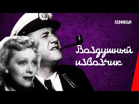 Видео: Воздушный извозчик / Airchauffeur (1943) фильм смотреть онлайн