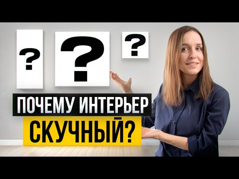 Видео: Как оформить пустую стену? Интерьер без скучных поверхностей