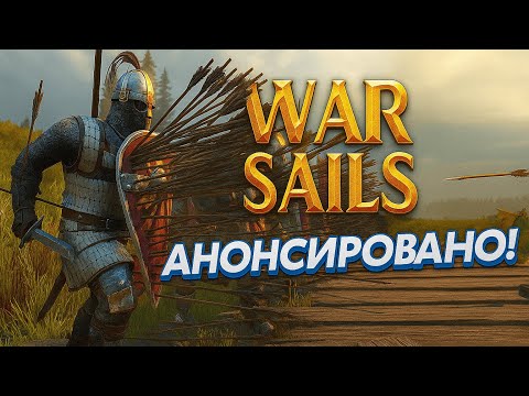 Видео: Mount & Blade II: Bannerlord — WAR SAILS АНОНСИРОВАНО! ⚓ Море, бета 1.3.2 и великие битвы! ⚔️🔥