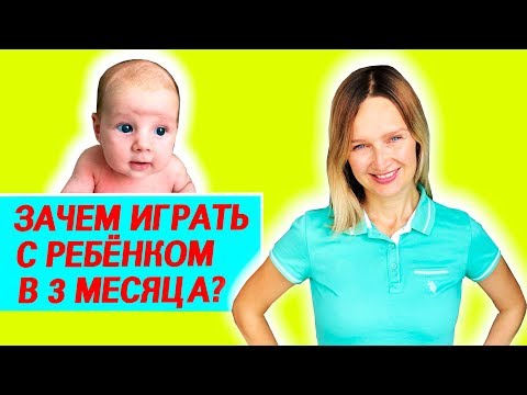 Видео: Какие игры и игрушки нужны для ребёнка 3 месяца.