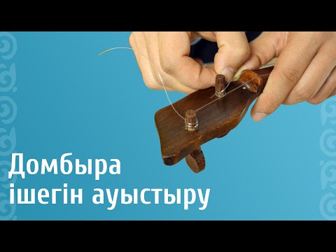 Видео: Домбыра ішегін ауыстыру