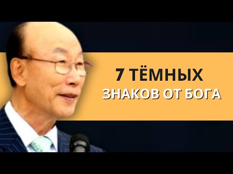 Видео: 7 ПРЕДУПРЕЖДАЮЩИХ признаков того, что кто-то замышляет против вас зло | Дэвид Пол Ёнги Чо Легенды