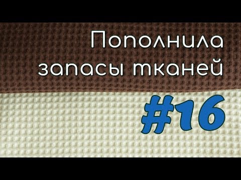 Видео: Пополнила запасы тканей#16🌷Вафля, Бархат, Трикотаж
