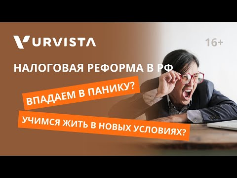 Видео: Налоговая реформа в РФ | Впадаем в панику, или учимся жить в новых налоговых условиях?