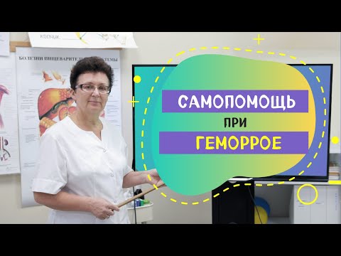 Видео: САМОПОМОЩЬ ПРИ ГЕМОРРОЕ