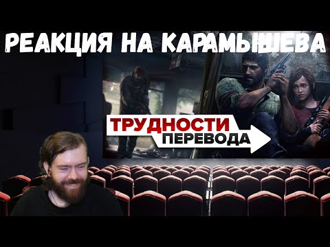 Видео: Реакция на Дениса Карамышева: Трудности перевода. The Last of Us