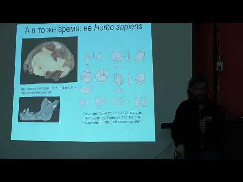 Видео: Станислав Дробышевский: происхождение современного человека