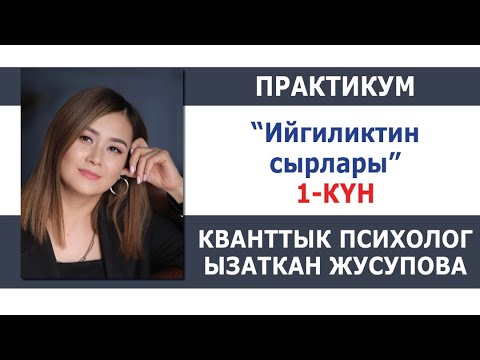 Видео: Практикум “Ийгиликтин сырлары” / 1-күн / Максаттарга жетүү