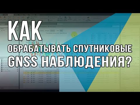 Видео: Как обрабатывать спутниковые GNSS наблюдения в ПО Leica Infinity?