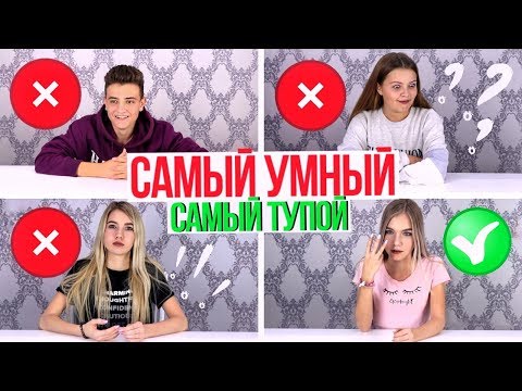 Видео: САМЫЙ УМНЫЙ - САМЫЙ ТУПОЙ