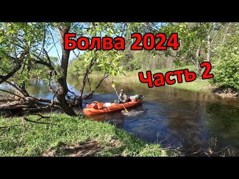 Видео: Сплав по реке Болва (Калужская область) 28 апреля-1 мая 2024 (Тягаево-Людиново). Часть 2.