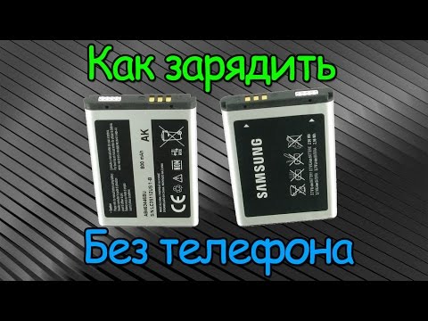 Видео: Как зарядить аккумулятор от мобильного телефона без телефона