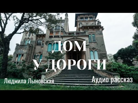 Видео: Людмила Лыновская аудио рассказ "Дом у дороги"