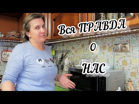 Видео: Настоящая ПРАВДА о нас//Мне СТЫДНО//Прошу понять и простить!!!