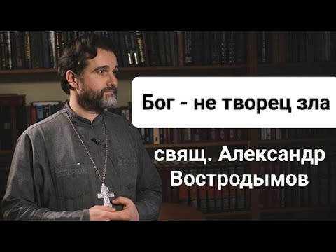 Видео: Бог - не источник зла. Alexandr Vostrodymov в прямом эфире!