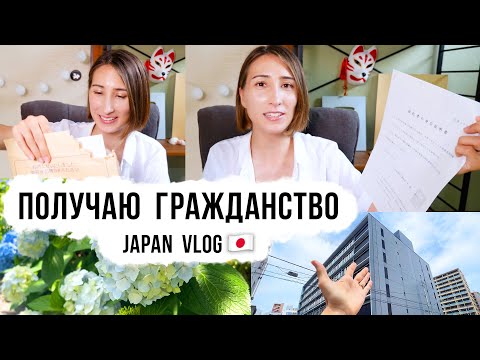 Видео: Я стала ЯПОНКОЙ! Иду за японским паспортом и выбрасываю карту иностранца