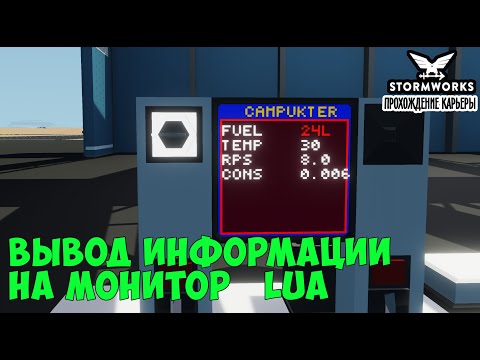 Видео: #24 - Как вывести информацию на монитор в Lua. Карьера в Stormworks Industrial Frontier DLC