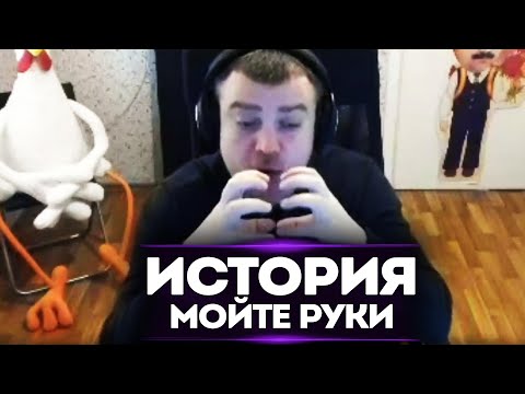 Видео: ИСТОРИЯ "МОЙТЕ РУКИ!"