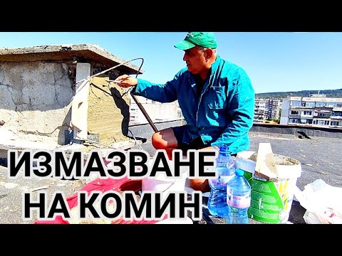Видео: ИЗМАЗВАНЕ НА КОМИН С РАЗТВОР ОТ ПЯСЪК И ЦИМЕНТ! ИЗРАВНЯВАНЕ С МАСТАР И ПЕРДАШКА! МАЗИЛКА НА ТУХЛИ!