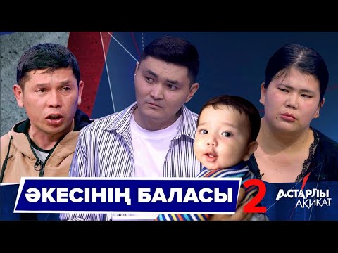 Видео: Астарлы ақиқат: Әкесінің баласы-2